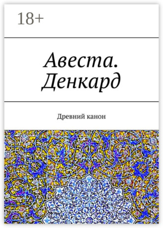 Обложка книги «Авеста. Денкард. Древний канон»