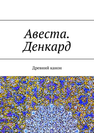 А. Г. Виноградов. Авеста. Денкард. Древний канон