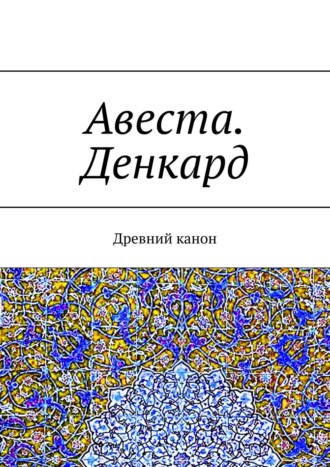 А. Г. Виноградов. Авеста. Денкард. Древний канон