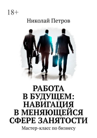 Николай Петров. Работа в будущем: навигация в меняющейся сфере занятости. Мастер-класс по бизнесу