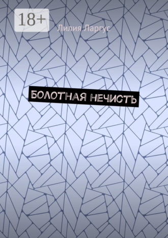 Обложка книги «Болотная нечисть»