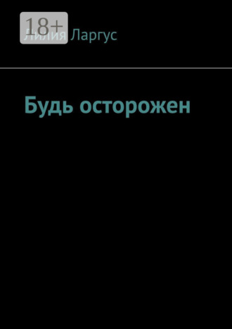 Обложка книги «Будь осторожен»