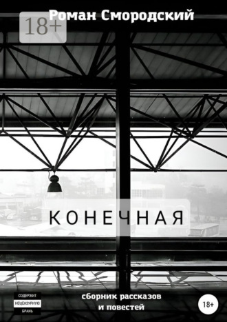 Обложка книги «Конечная»
