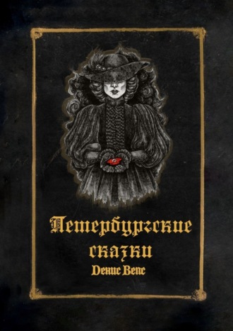 Обложка книги «Петербургские сказки»