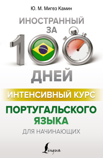 Обложка книги «Интенсивный курс португальского языка для начинающих»