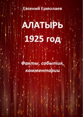 Евгений Петрович Ермолаев. Алатырь. 1925 год. Факты, события, комментарии