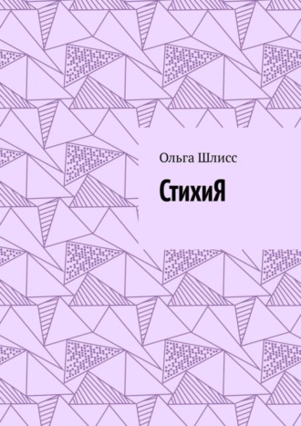 Обложка книги «СтихиЯ»