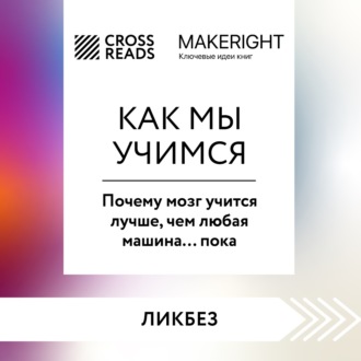 Обложка книги «Саммари книги «Как мы учимся. Почему мозг учится лучше, чем любая машина… пока»»