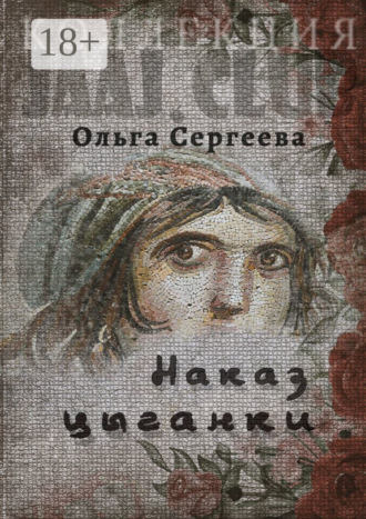 Обложка книги «Наказ цыганки»