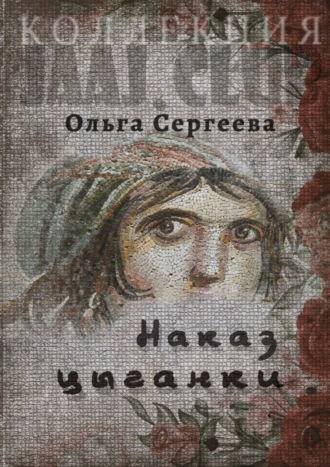 Ольга Сергеева. Наказ цыганки