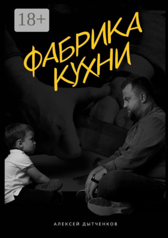 Обложка книги «Фабрика кухни»