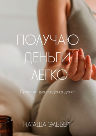 Обложка книги «Получаю деньги легко»