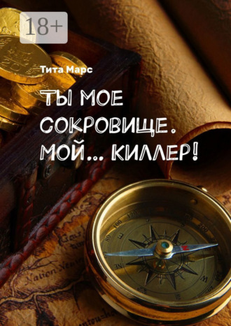 Обложка книги «Ты мое сокровище. Мой… Киллер!»