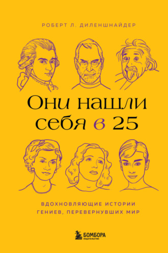 Обложка книги «Они нашли себя в 25. Вдохновляющие истории гениев, перевернувших мир»