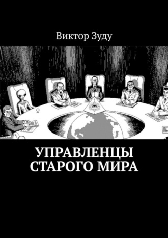 Обложка книги «Управленцы старого мира»