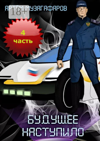 Обложка книги «Будущее наступило. Часть 4»