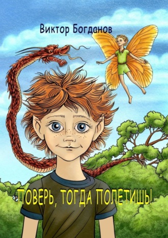 Обложка книги «Поверь, тогда полетишь!»