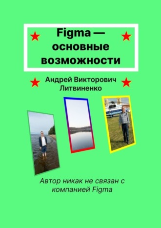 Обложка книги «Figma – основные возможности»