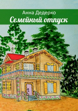 Обложка книги «Семейный отпуск»