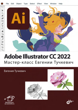 Евгения Тучкевич. Adobe Illustrator CC 2022. Мастер-класс Евгении Тучкевич