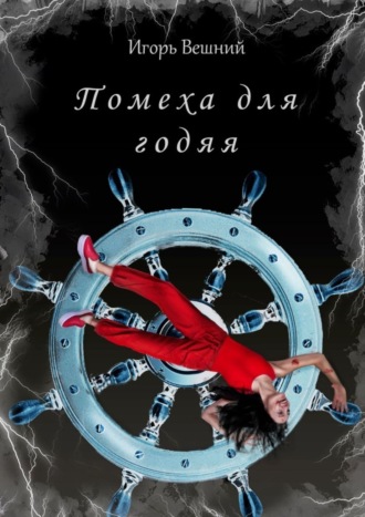Обложка книги «Помеха для годяя. Библиотека авторских книг Игоря Вешнего, том 1»