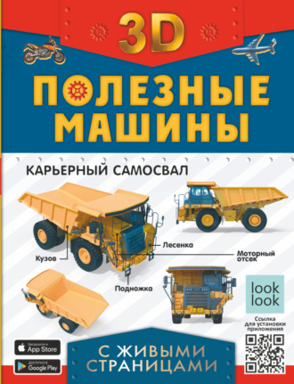 Обложка книги «Полезные машины с живыми страницами»
