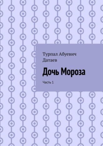 Обложка книги «Дочь Мороза. Часть 1»