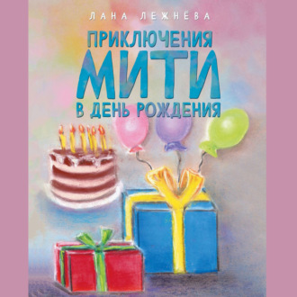 Обложка книги «Приключения Мити в день рождения»