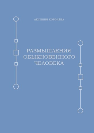 Аксиния Королёва. Размышления обыкновенного человека