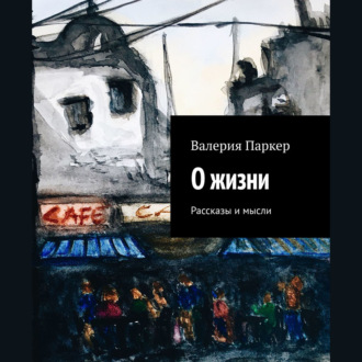 Обложка книги «О жизни. Рассказы и мысли»