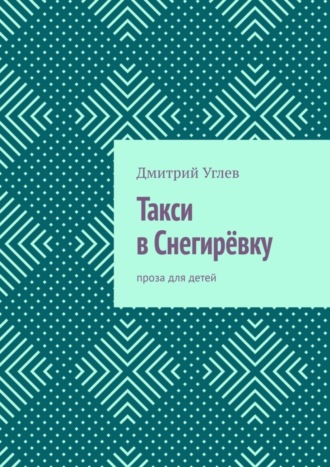 Обложка книги «Такси в Снегирёвку. Проза для детей»