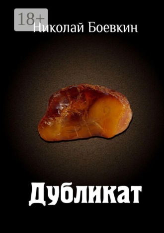 Обложка книги «Дубликат»