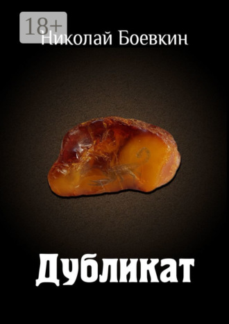 Николай Боевкин. Дубликат