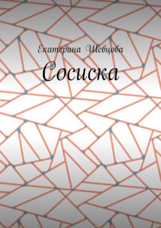 Обложка книги «Сосиска»