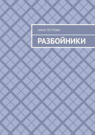 Обложка книги «Разбойники»