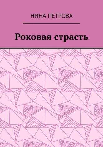 Обложка книги «Роковая страсть»