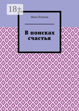 Обложка книги «В поисках счастья»