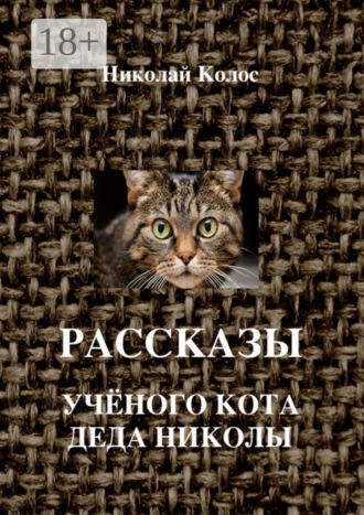 Обложка книги «Рассказы ученого кота деда Николы»