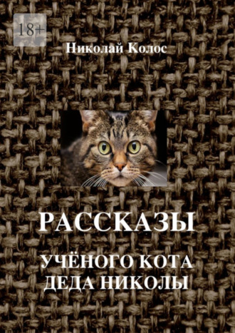 Николай Колос. Рассказы ученого кота деда Николы