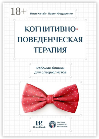 Обложка книги «Когнитивно-поведенческая терапия. Рабочие бланки для специалистов»