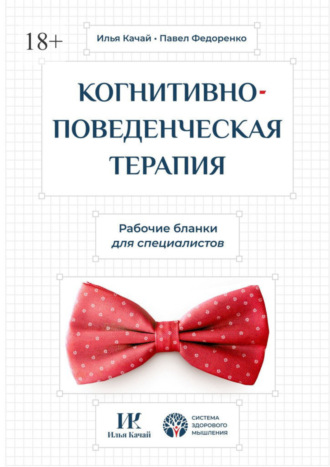 Илья Качай. Когнитивно-поведенческая терапия. Рабочие бланки для специалистов