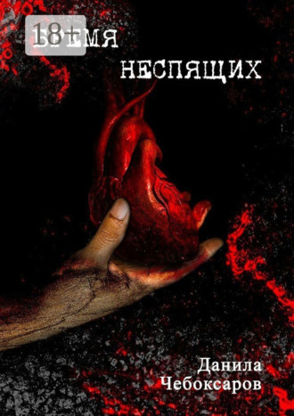 Обложка книги «Бремя неспящих»