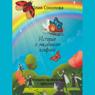 Обложка книги «История о маленьком эльфике. Основана на реальных событиях»