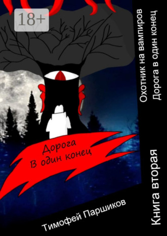 Обложка книги «Охотник на вампиров. Дорога в один конец. Книга вторая»
