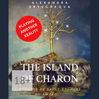 Обложка книги «The Island of Charon. Playing Another Reality. Antoine de Saint-Exupery Award»