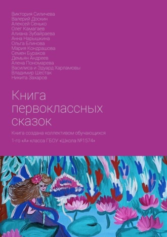 Обложка книги «Книга первоклассных сказок. Книга создана коллективом обучающихся 1-го «А» класса ГБОУ «Школа №1574»»