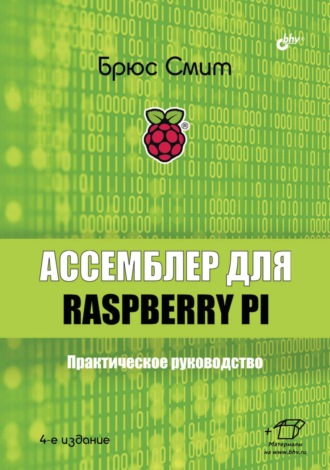 Брюс Смит. Ассемблер для Raspberry Pi. Практическое руководство