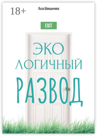 Обложка книги «Экологичный развод»