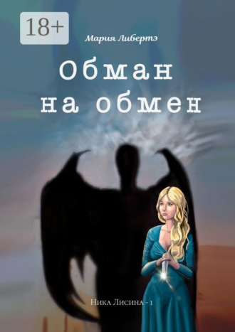 Обложка книги «Обман на обмен. Ника Лисина – 1»