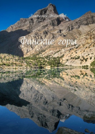 Обложка книги «Фанские горы»